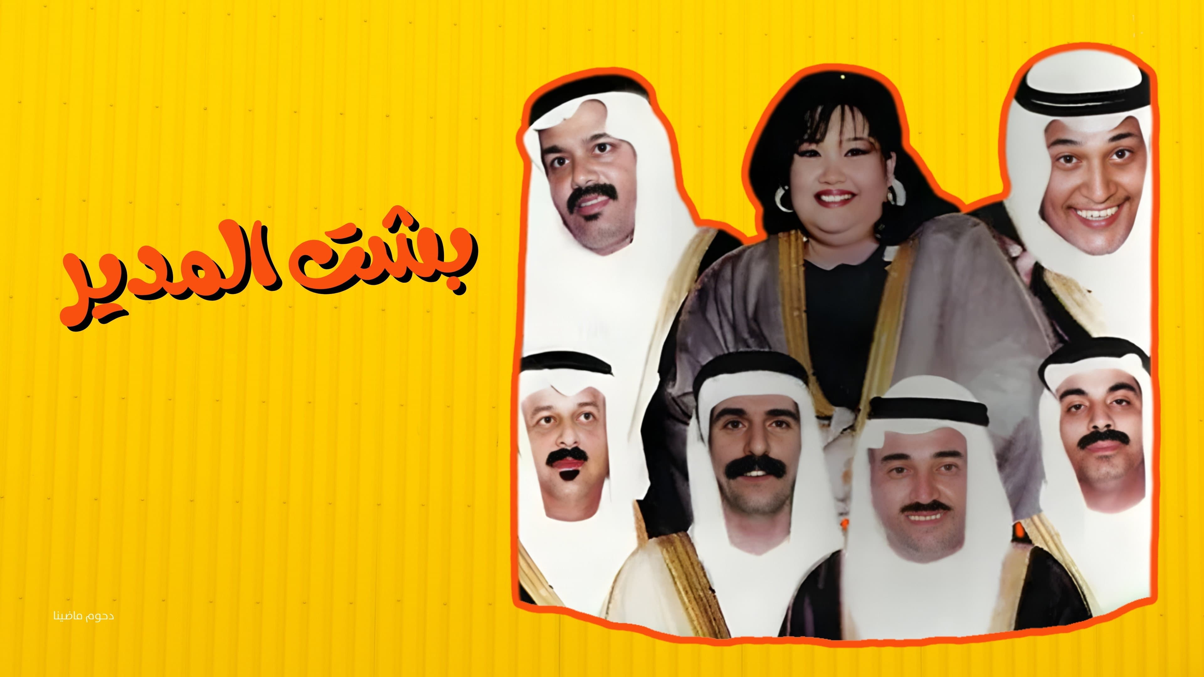 مسرحية بشت المدير