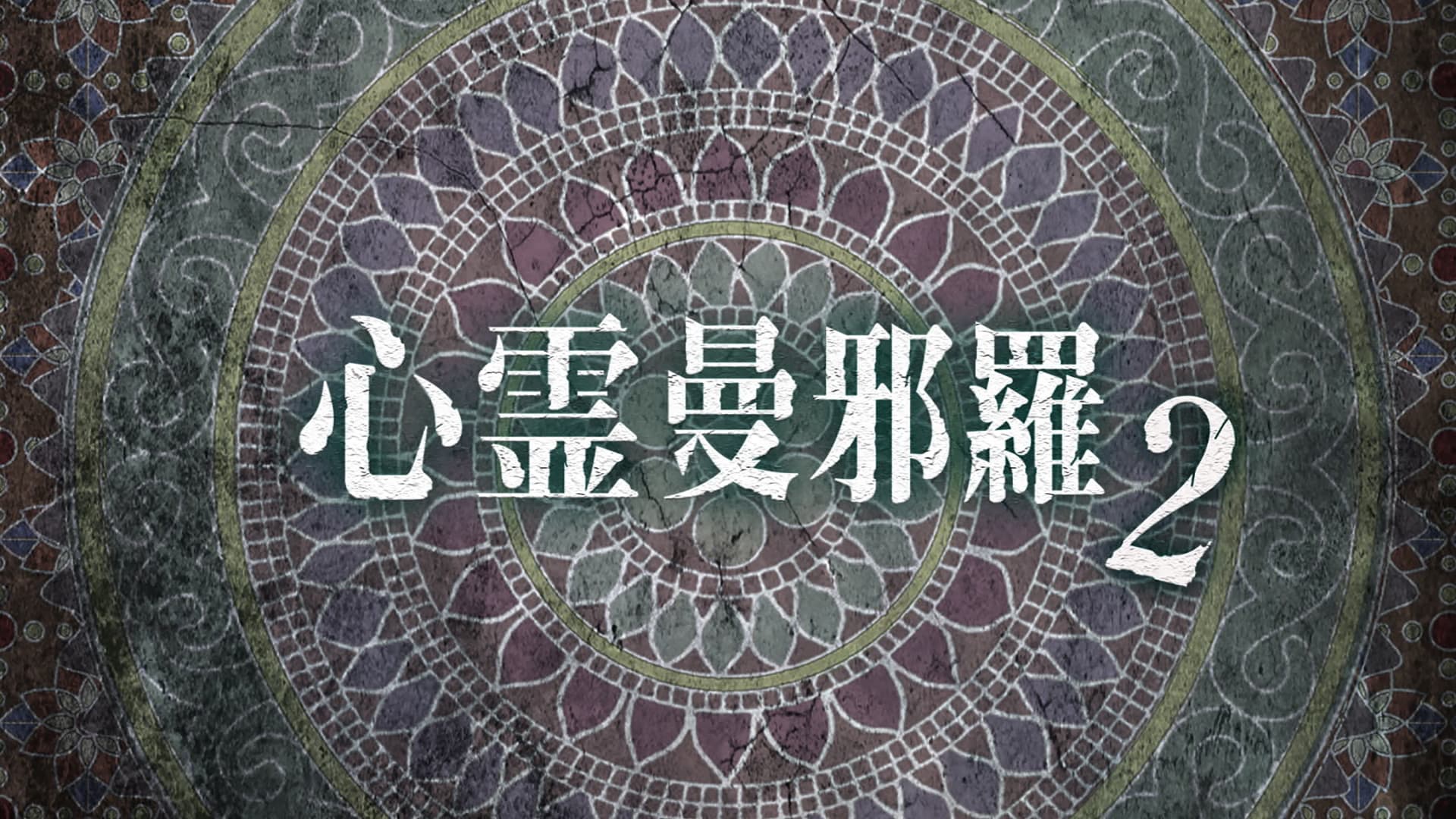 心霊曼邪羅2 ~実録! 呪われた投稿映像集~