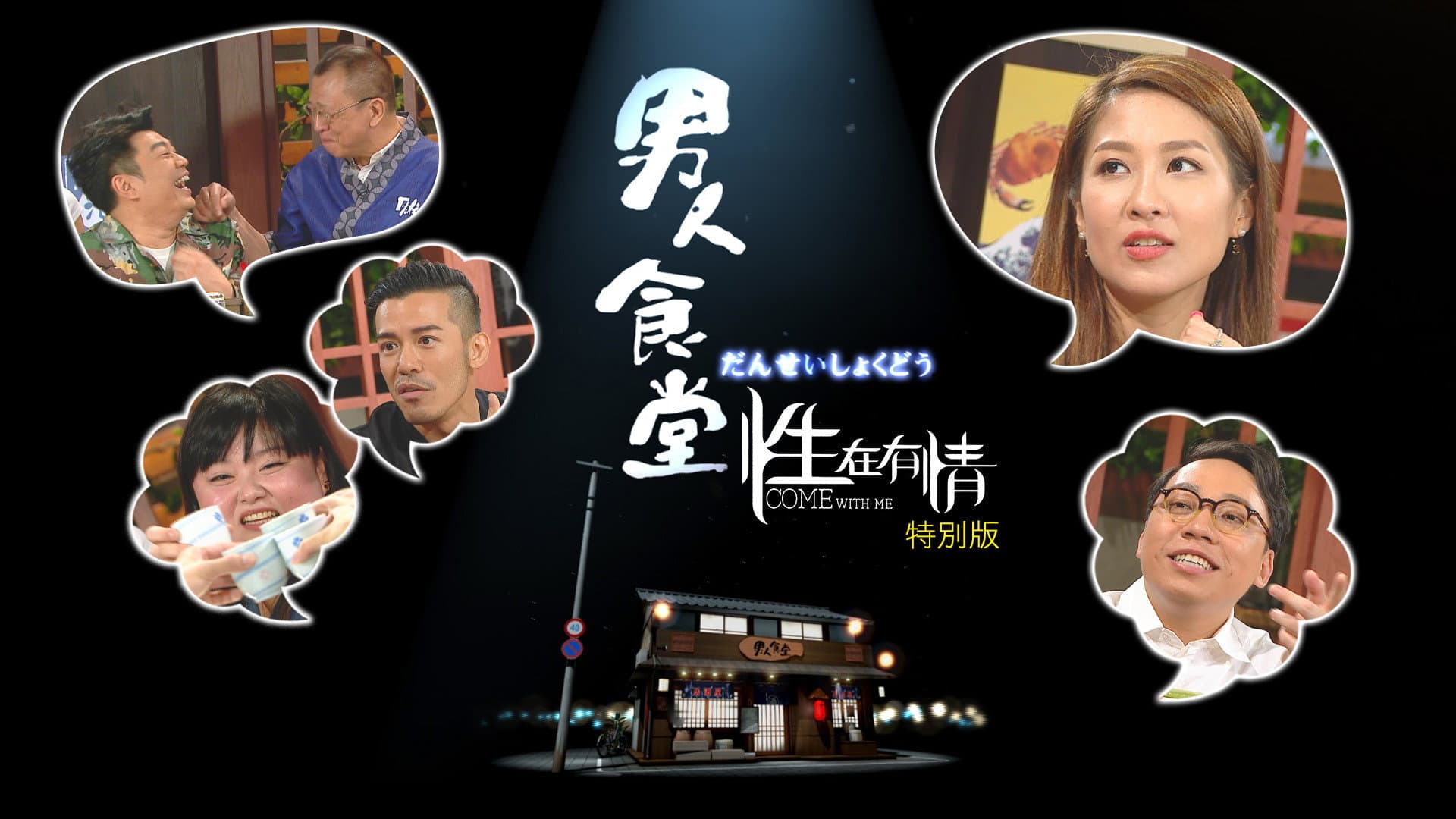男人食堂