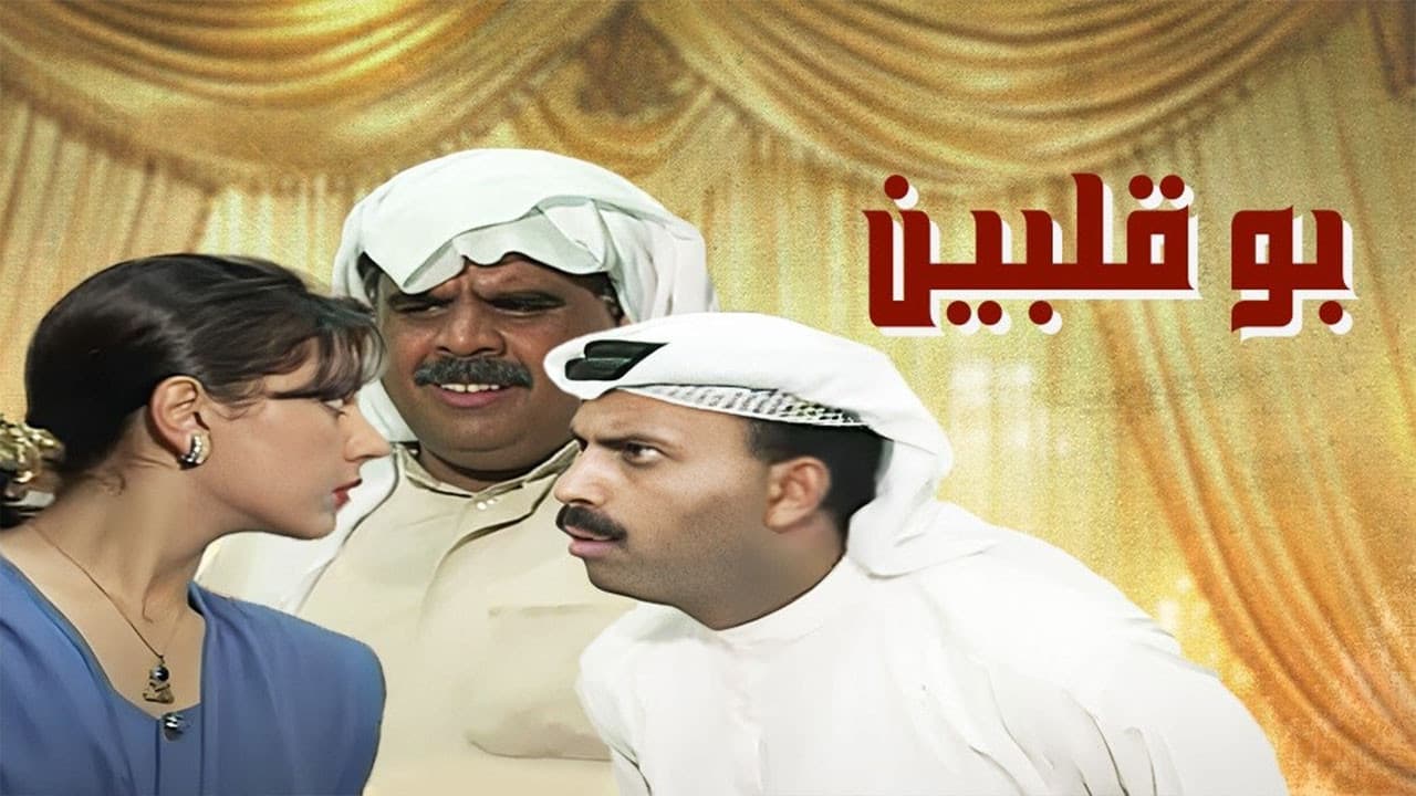 بو قلبين
