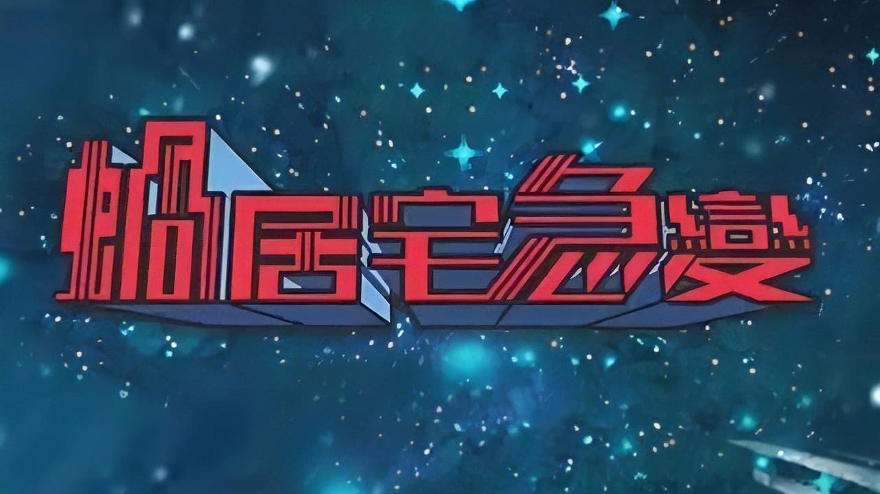 蝸居宅急變