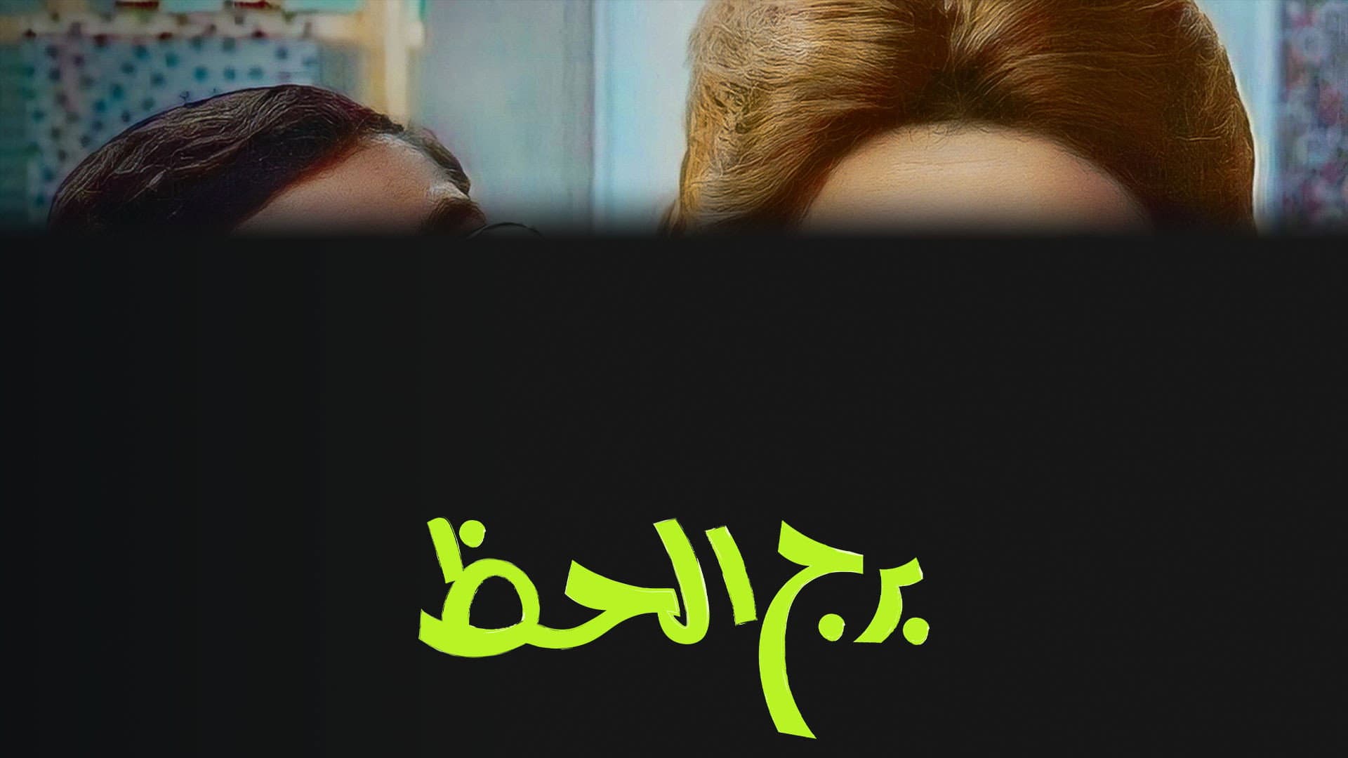 برج الحظ