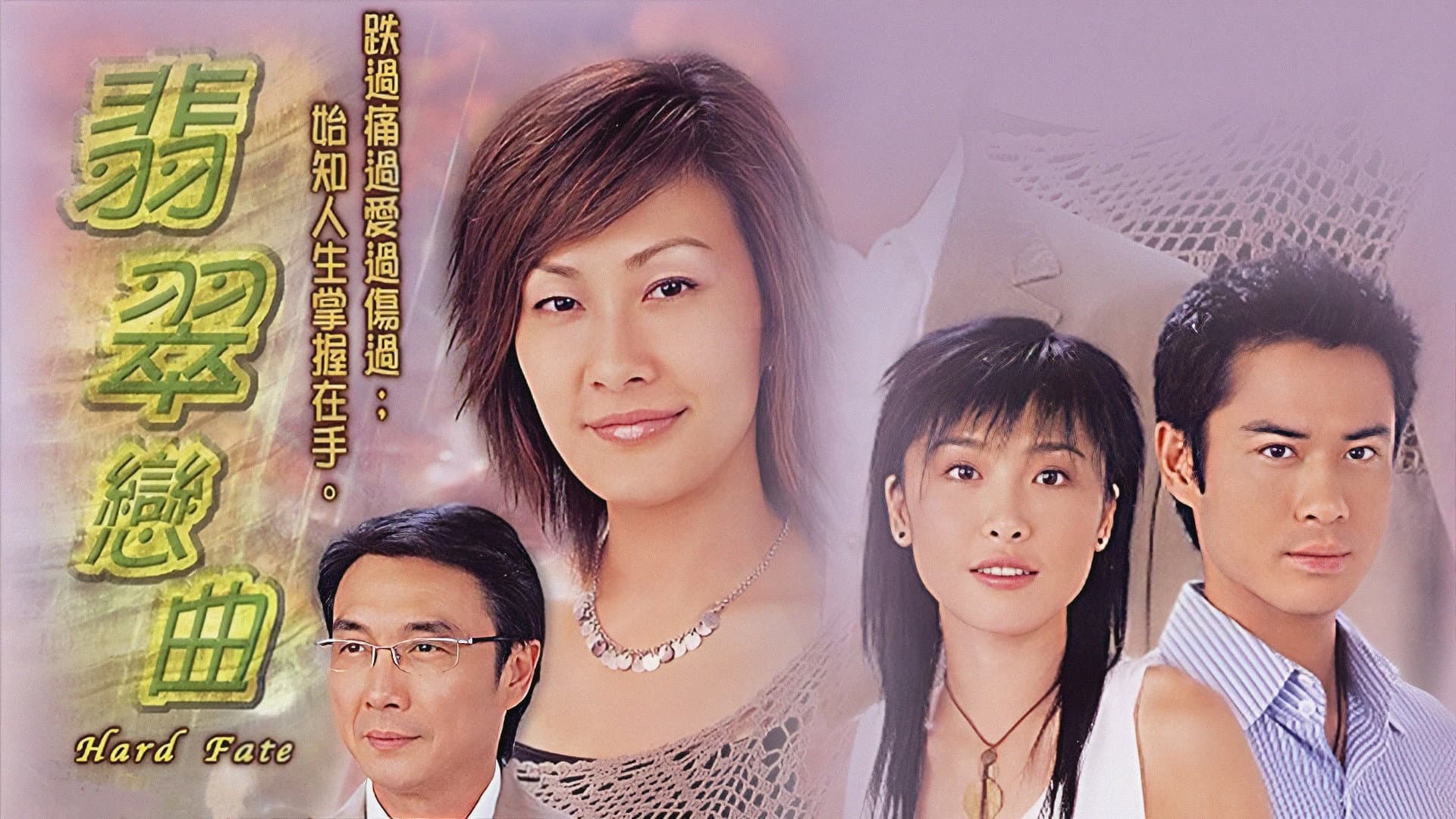 翡翠戀曲