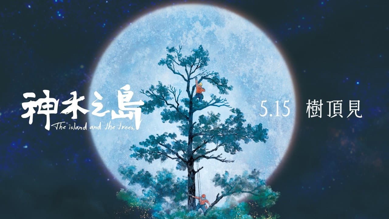 神木之島