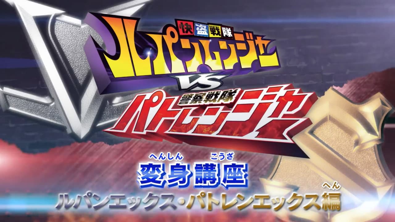 変身講座 ルパンエックス・パトレンエックス編 快盗戦隊ルパンレンジャーVS警察戦隊パトレンジャー