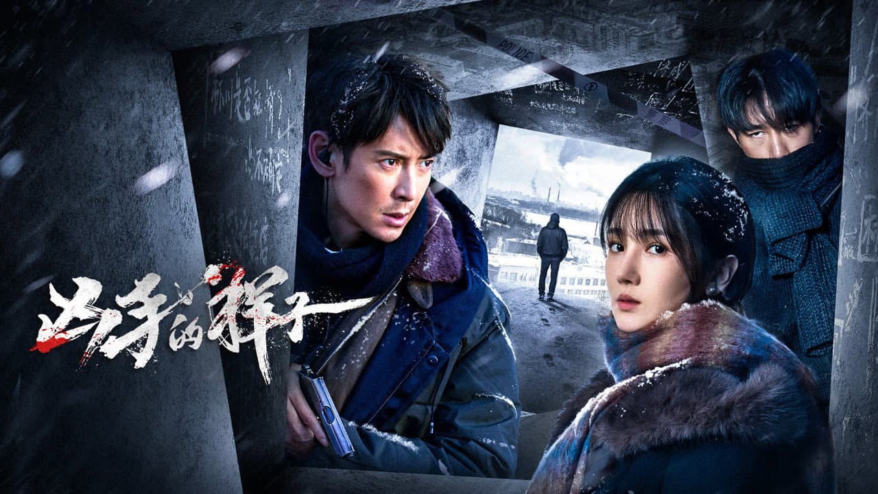 凶手的样子