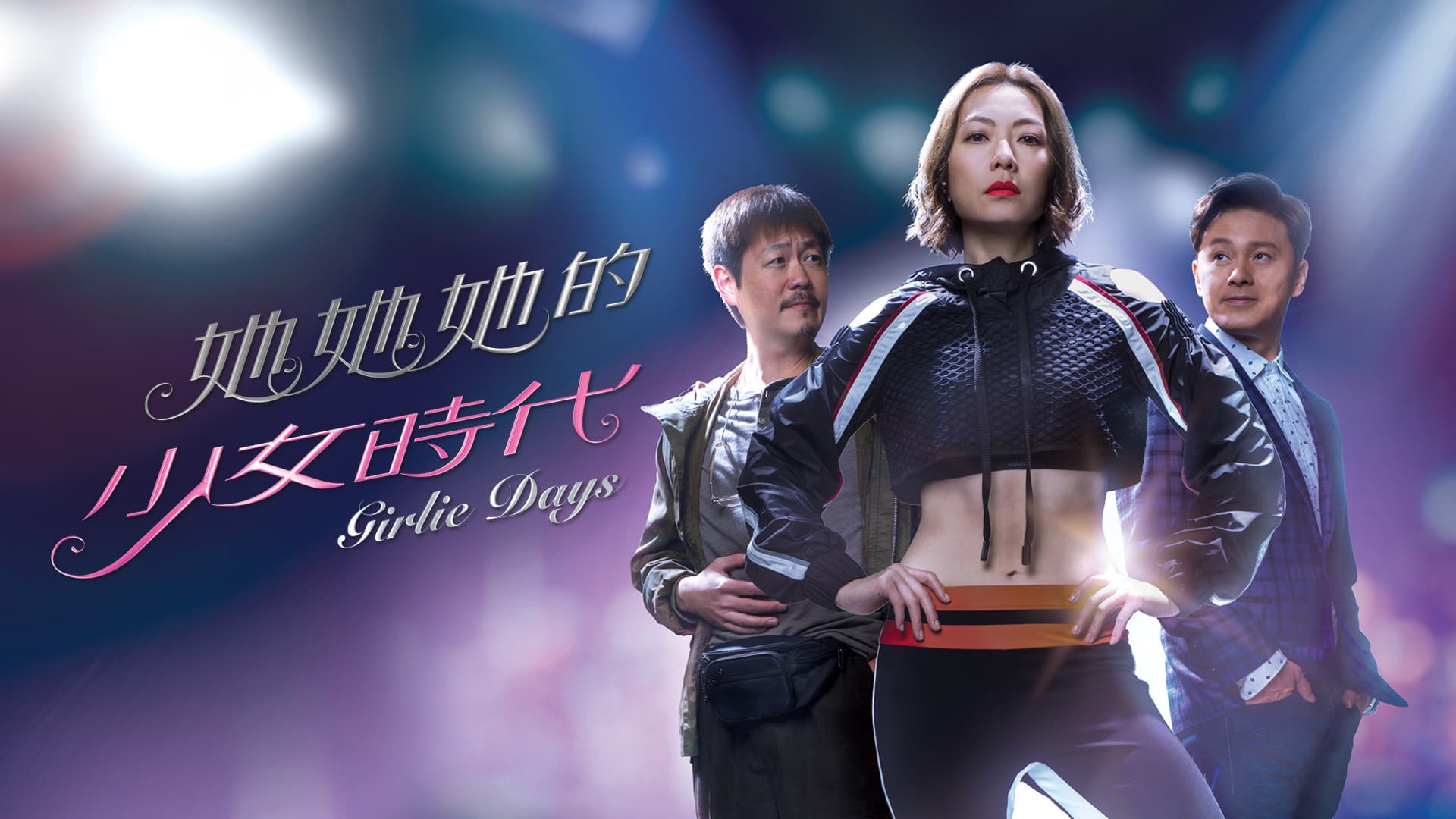 她她她的少女時代
