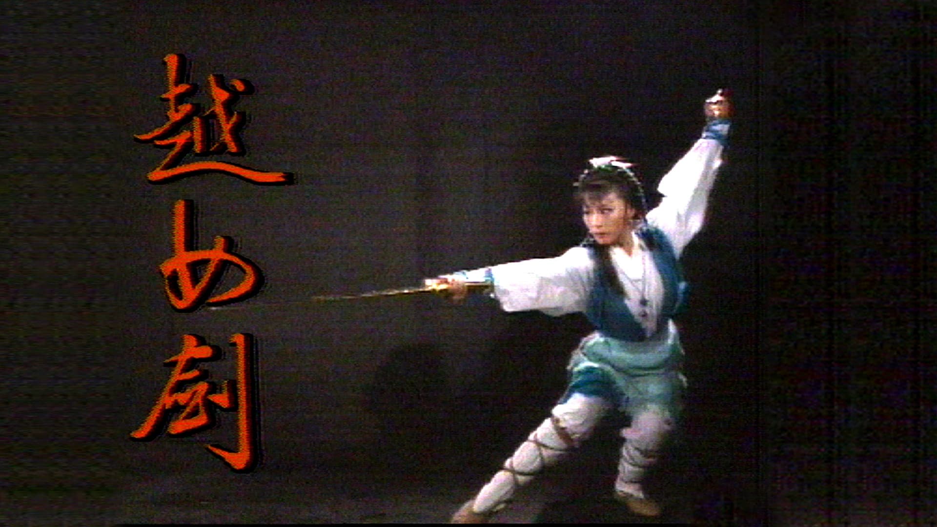 越女劍