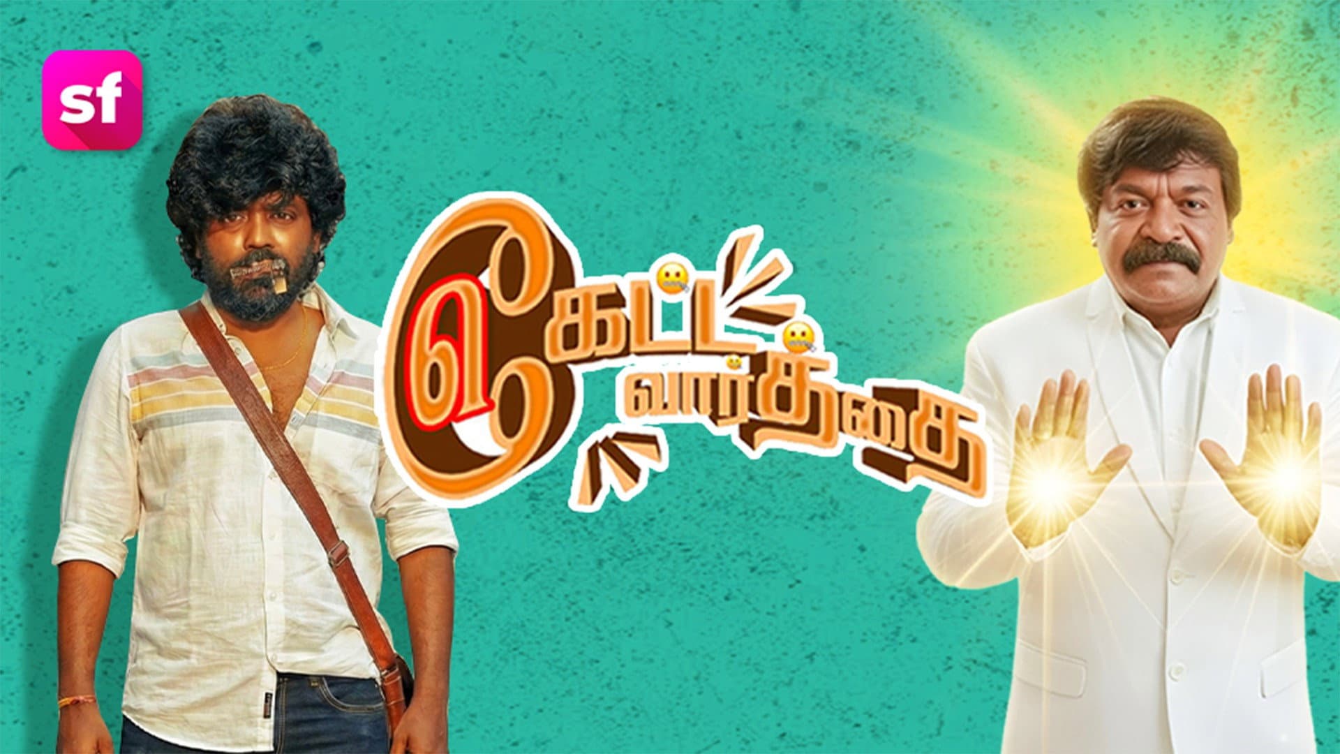 கேட்ட வார்த்தை கேட்ட வார்த்தை