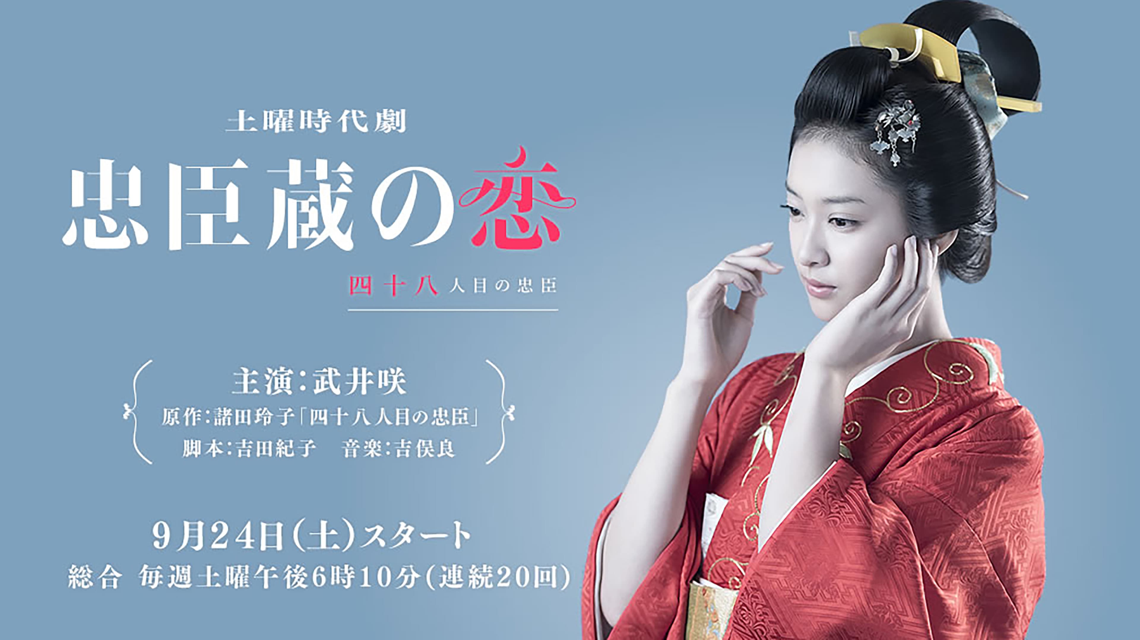 忠臣蔵の恋