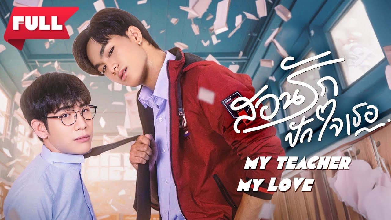 สอนรัก ปักใจเธอ
