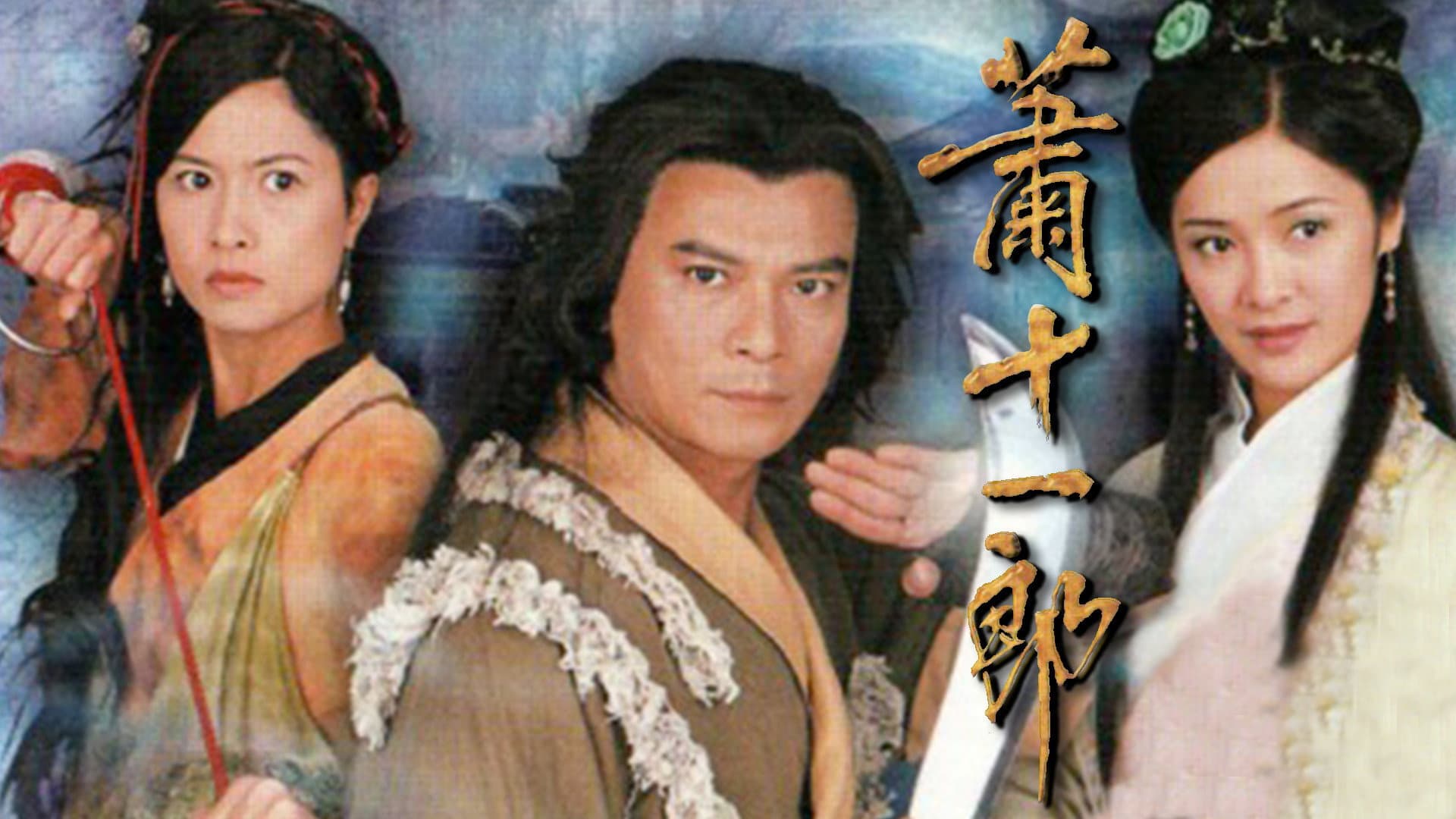 蕭十一郎