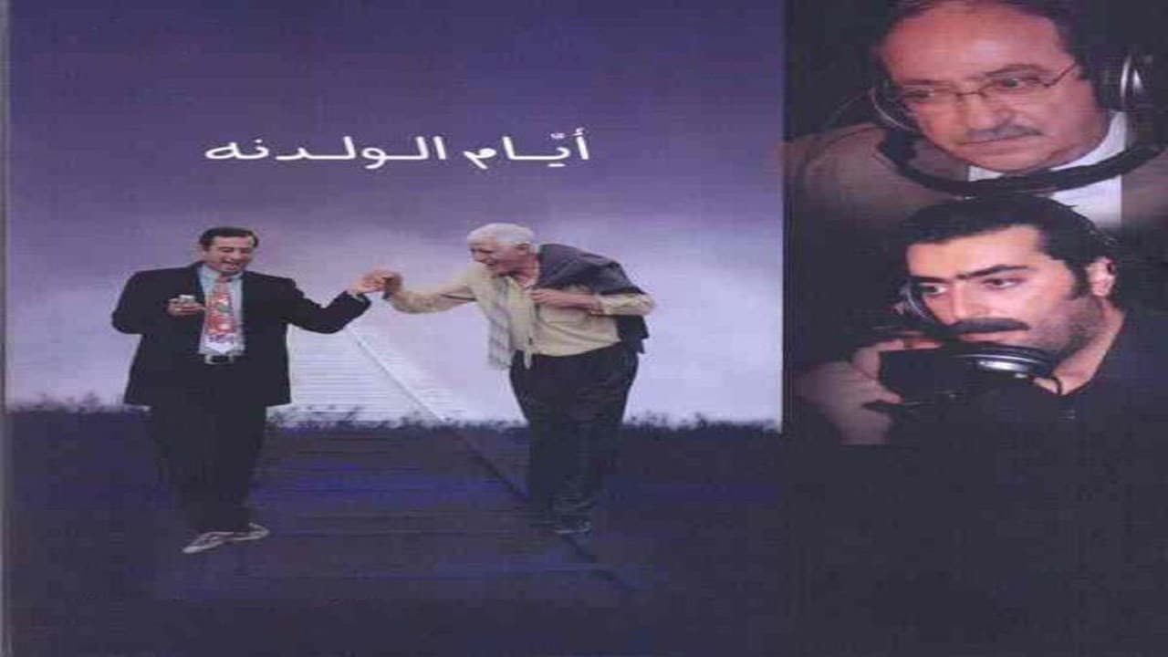 أيام الولدنة