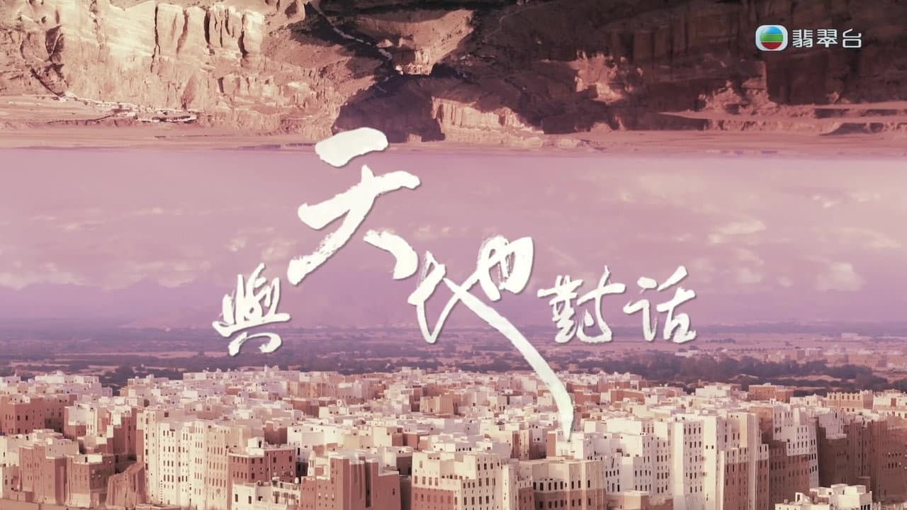 與天地對話
