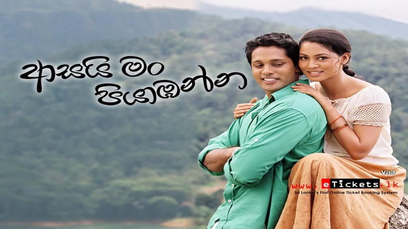 ආසයි මං පියාඹන්න