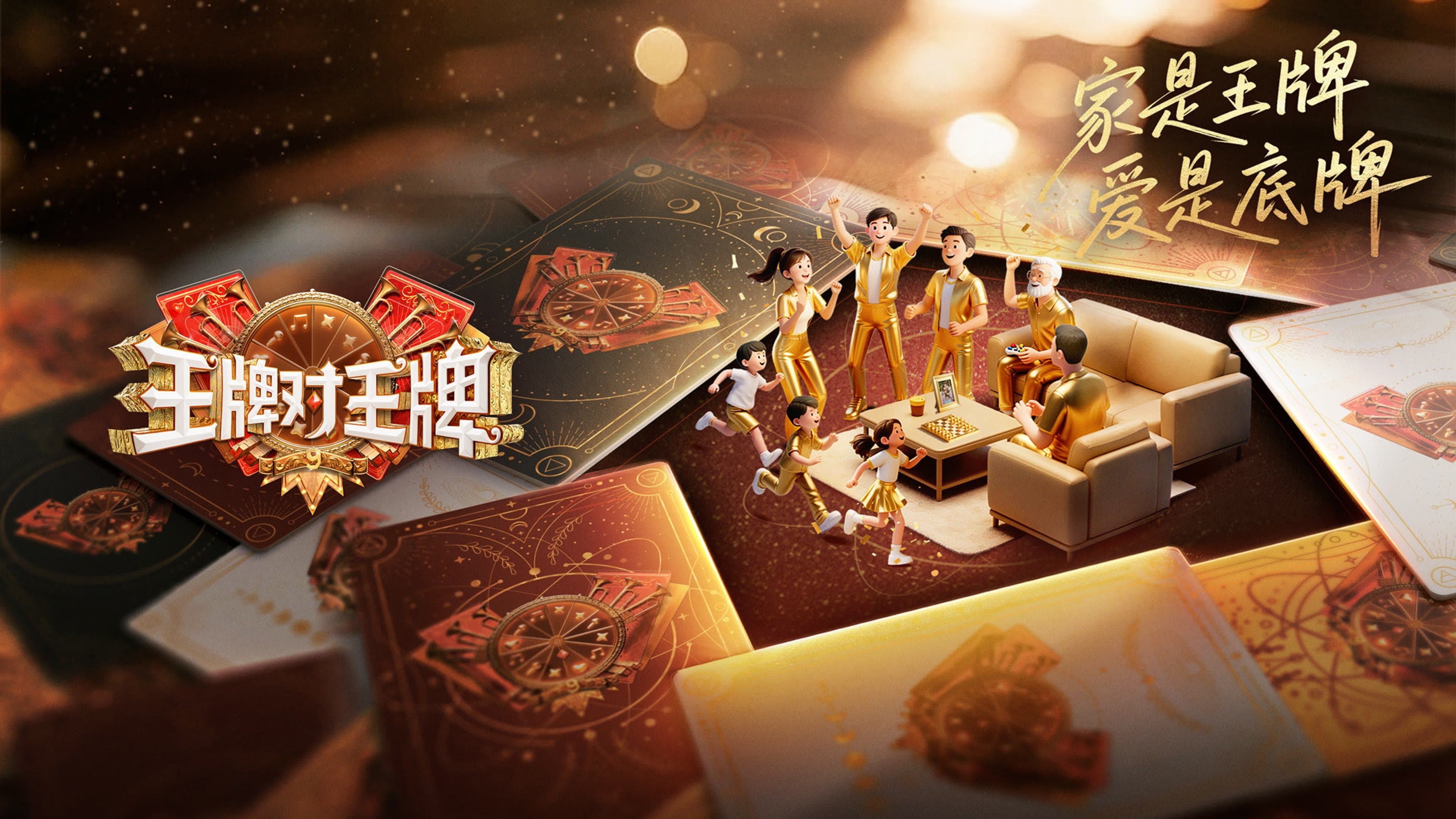 王牌对王牌