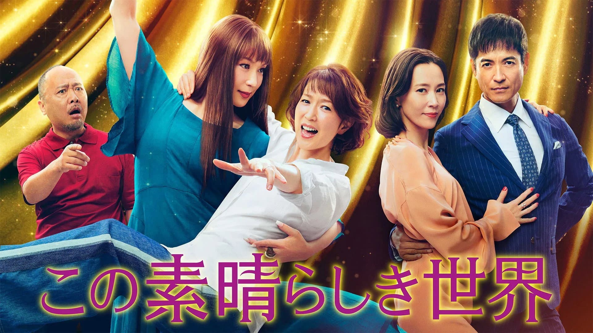 この素晴らしき世界