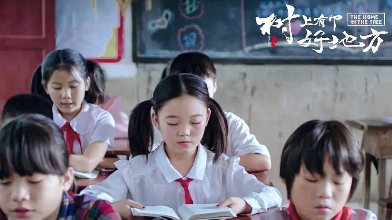 树上有个好地方（系列）