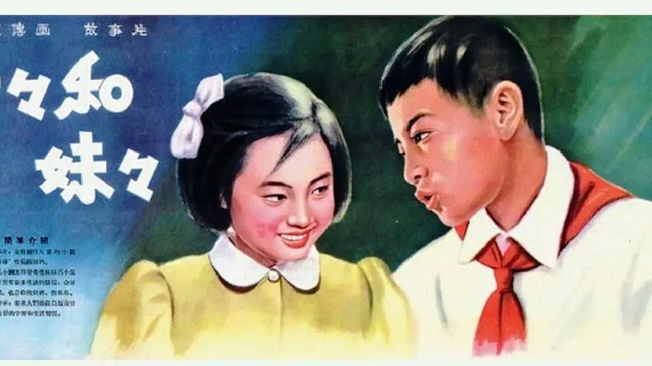 哥哥和妹妹