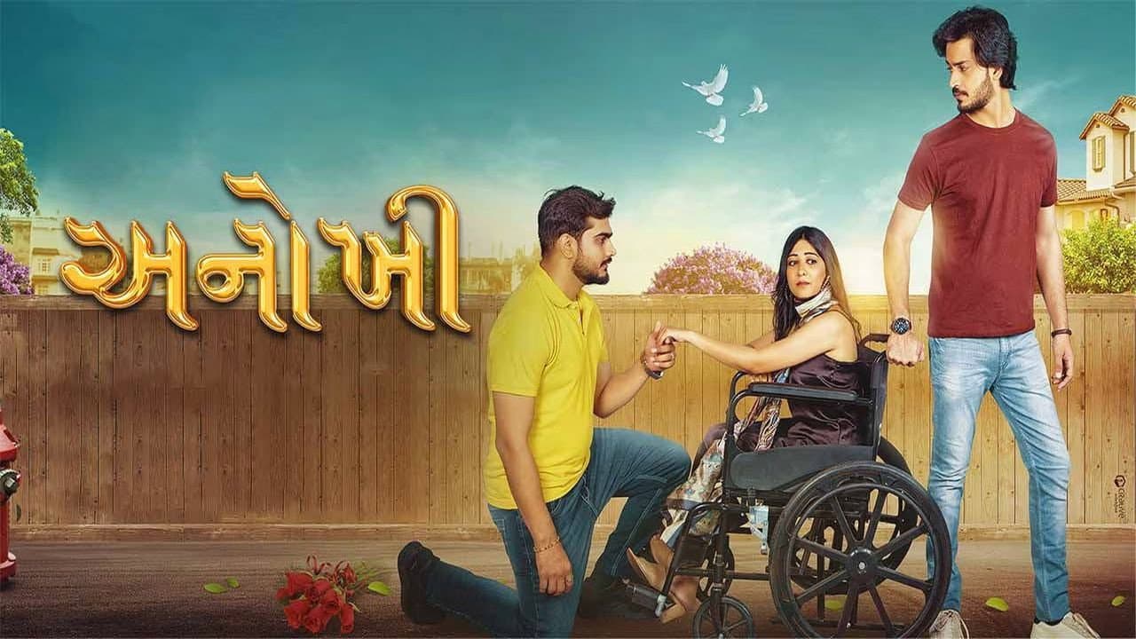 અનોખી