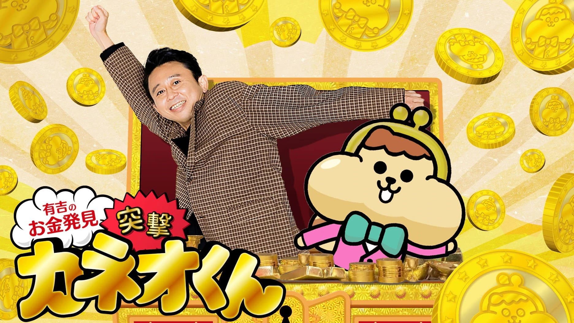 有吉のお金発見　突撃！カネオくん