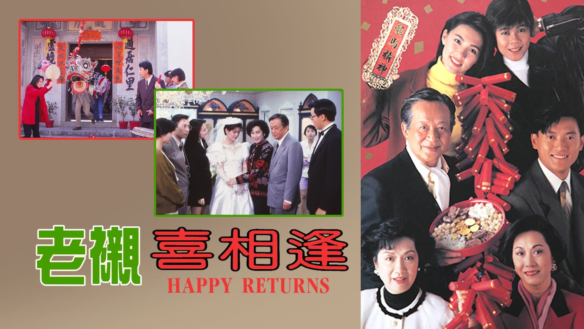 老襯喜相逢