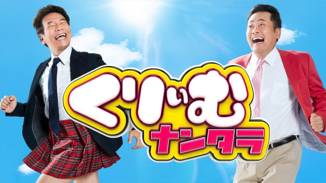 くりぃむナンタラ