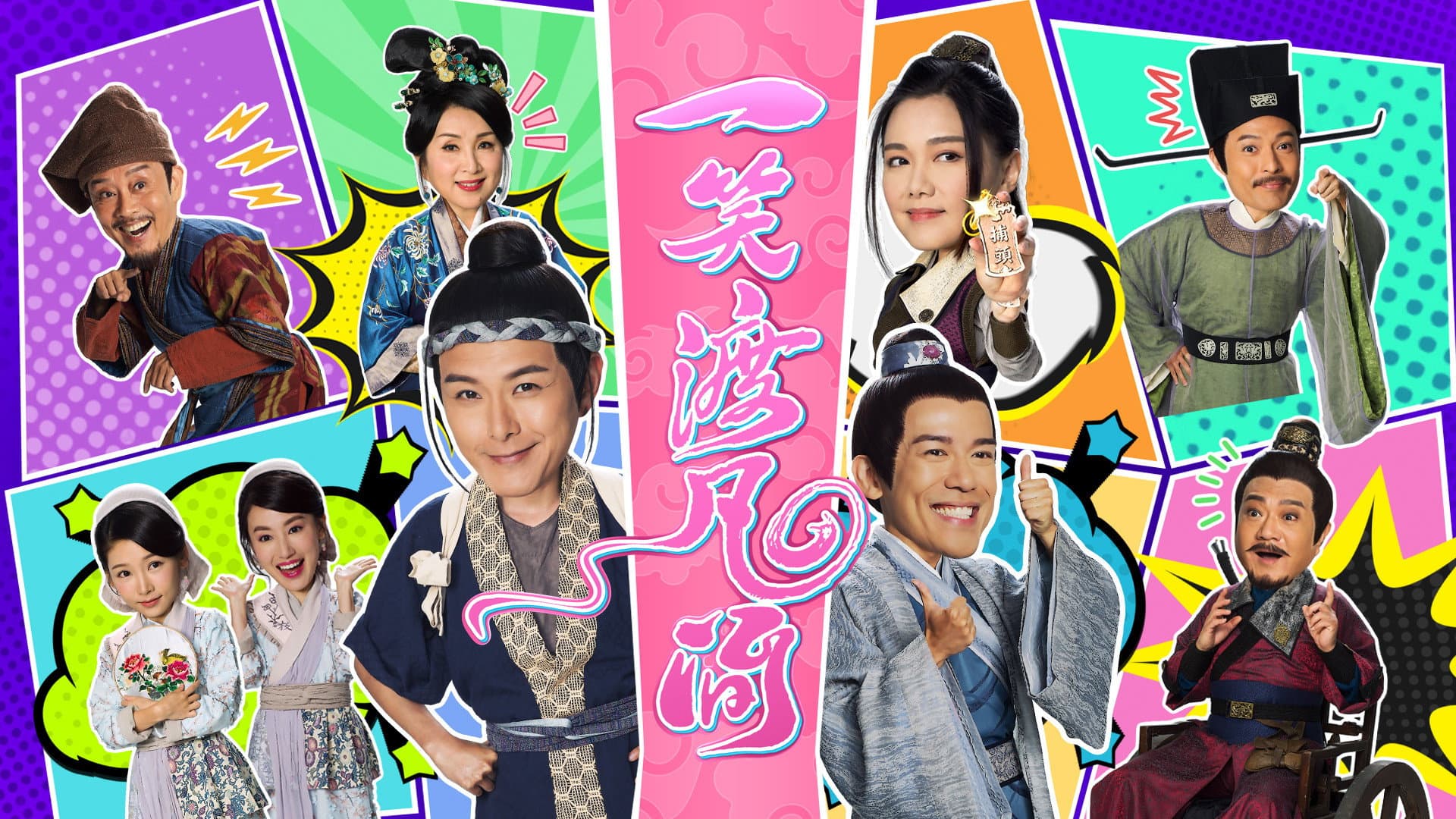 一笑渡凡間