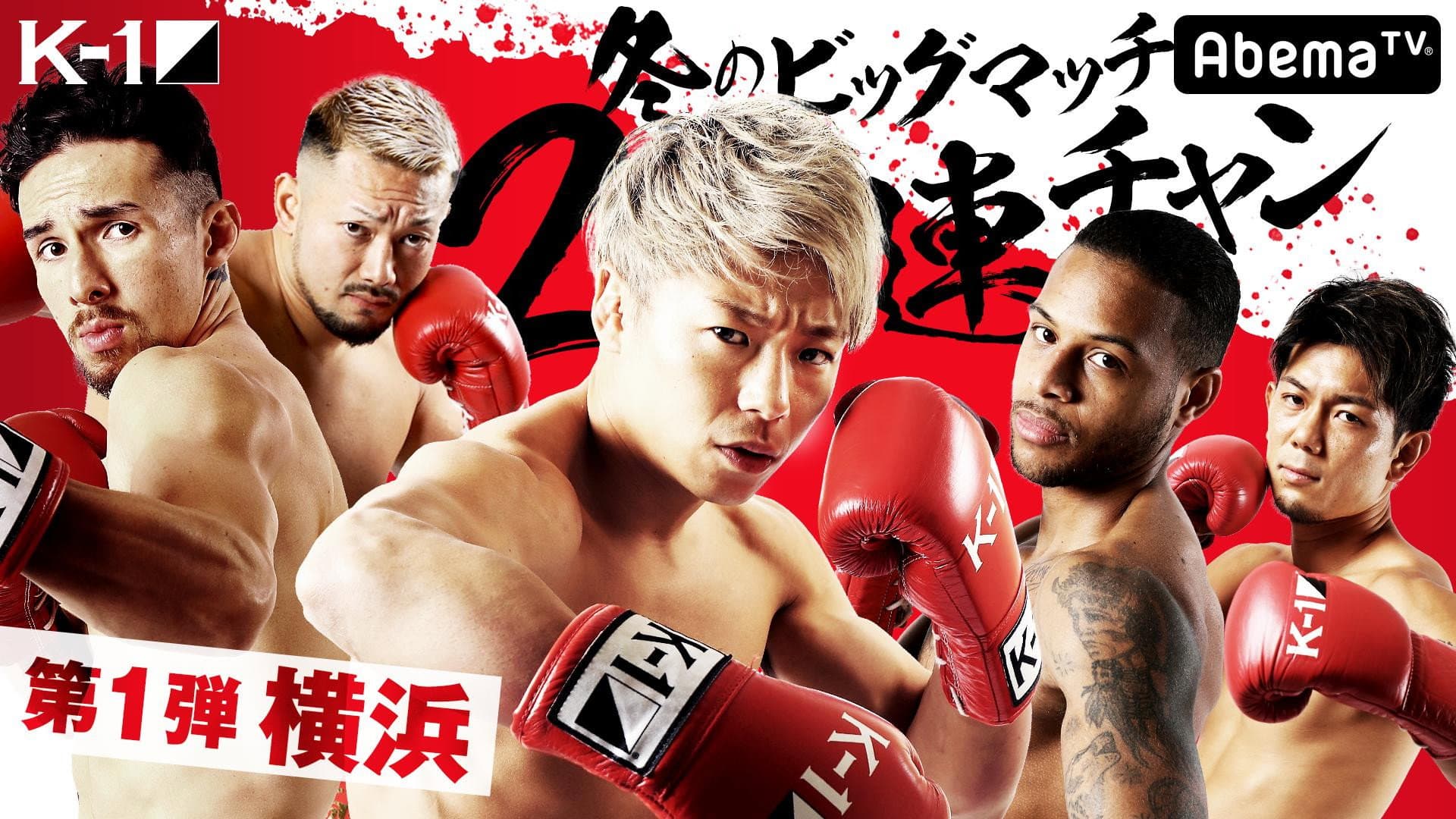 K-1 WORLD GP 2019 JAPAN ～よこはまつり～