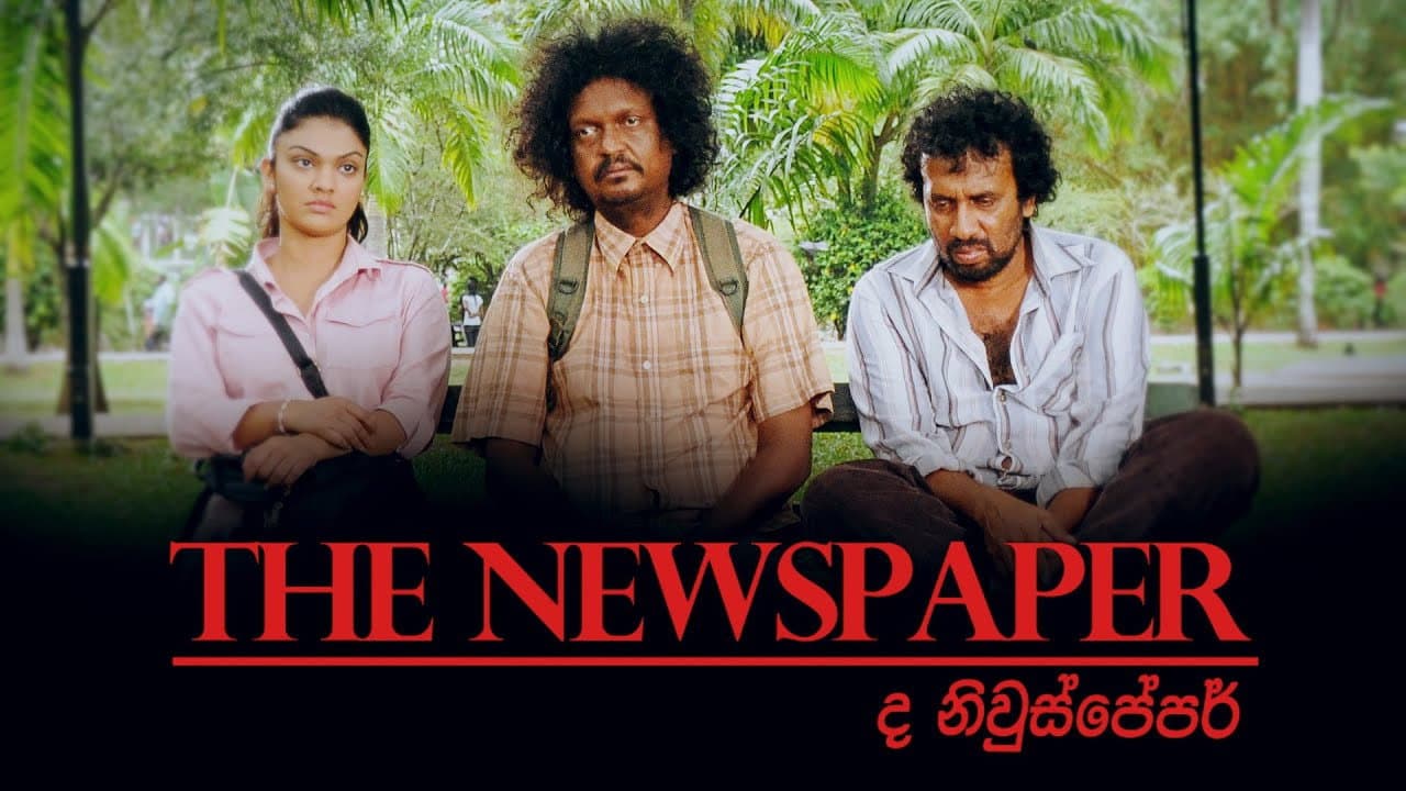 ද නිව්ස්පේපර්