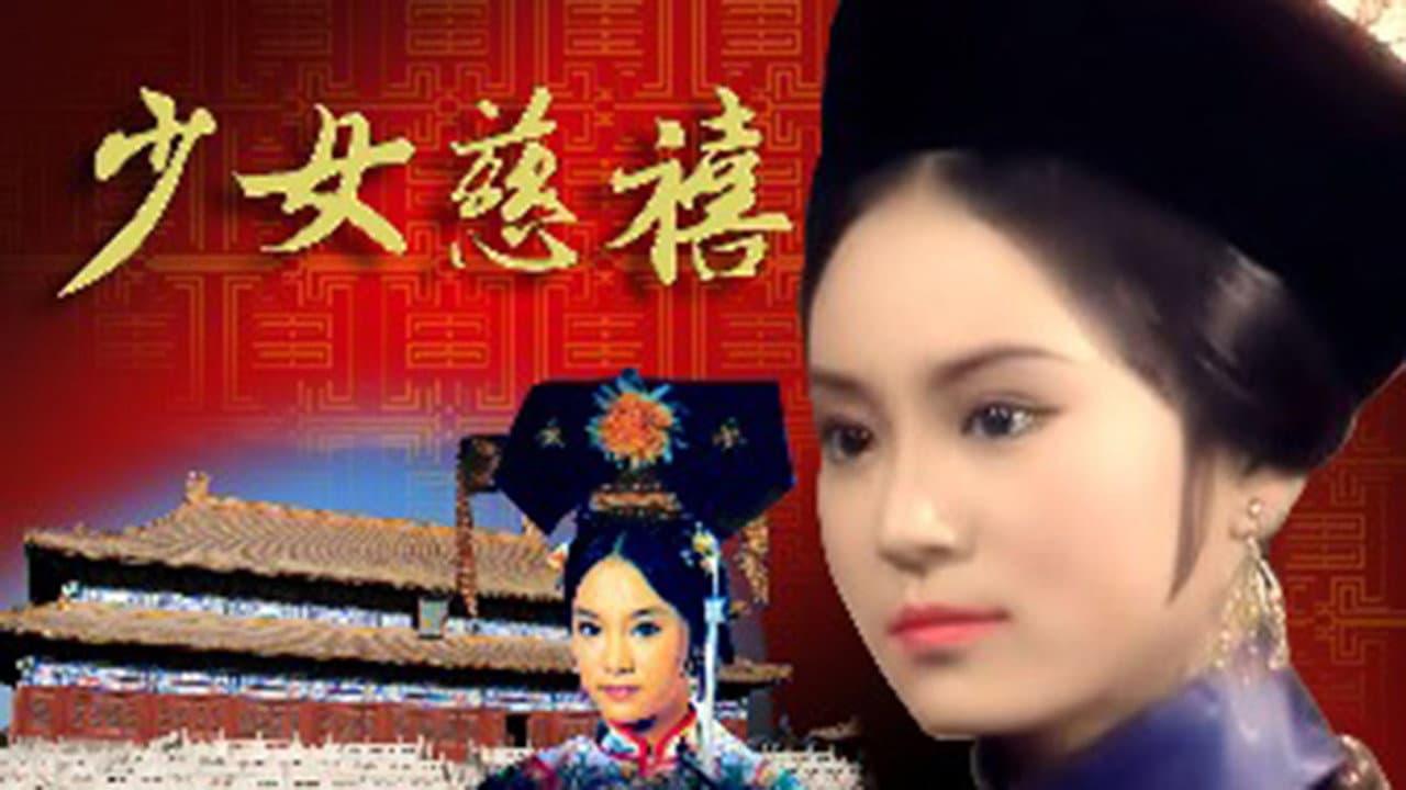 少女慈禧