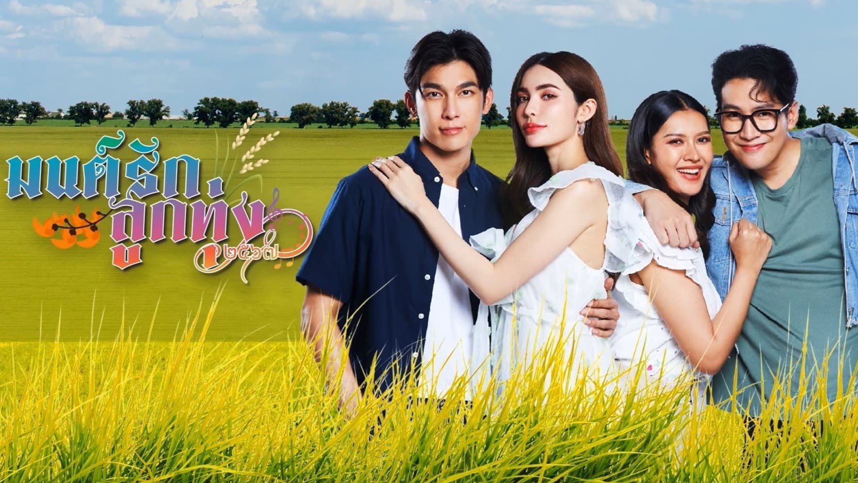Mon Rak Luk Thung 2567