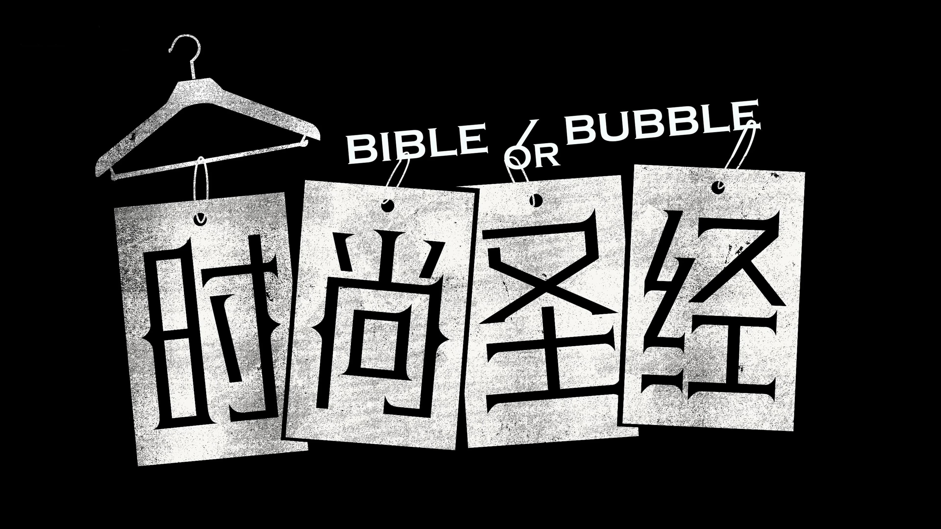 时尚圣经