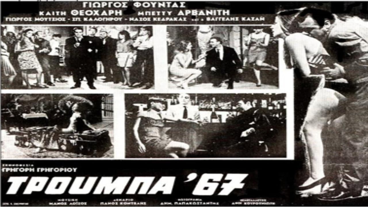 Τρούμπα '67