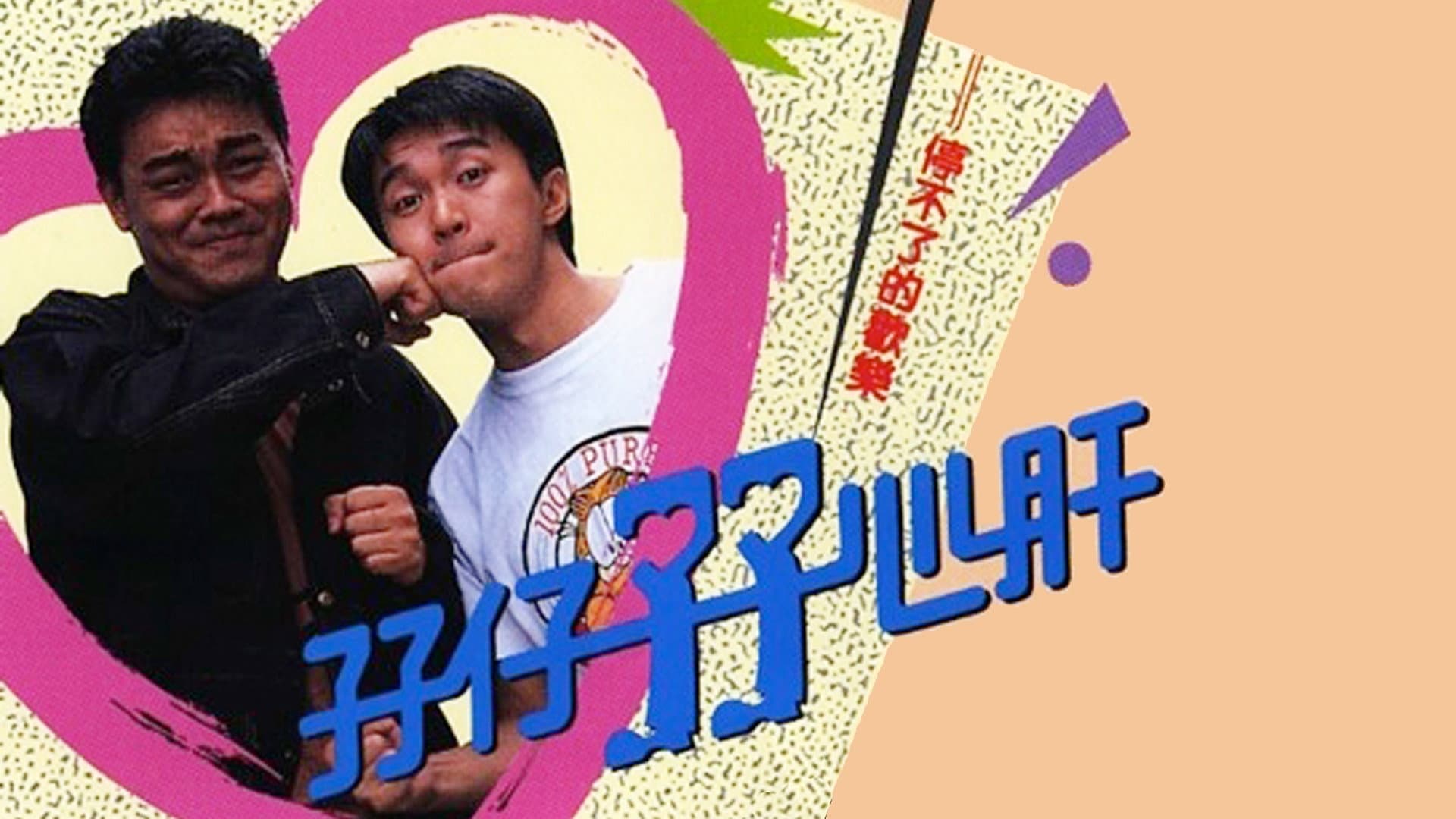 孖仔孖心肝