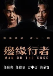 邊緣行者