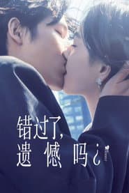 错过了，遗憾吗？