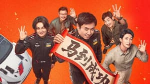 飞驰人生3 — foto 6