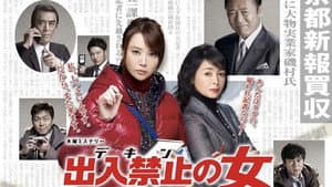 出入禁止の女 ～事件記者 クロガネ～ — foto 1