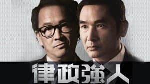 律政強人 — foto 1