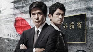 石つぶて ~外務省機密費を暴いた捜査二課の男たち~ — foto 1