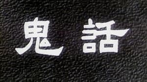鬼话 — foto 1