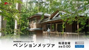 ペンションメッツァ — foto 1