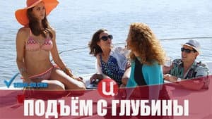 Подъём с глубины — foto 1