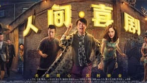 人间·喜剧 — foto 1