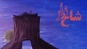 شاخ‌دار — foto 1