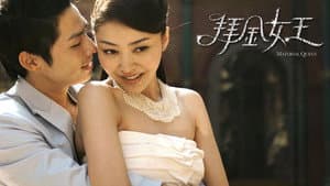 拜金女王 — foto 3
