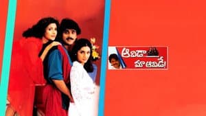ఆవిడా మా ఆవిడే — foto 1