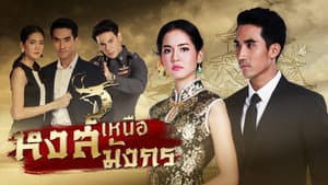 หงส์เหนือมังกร — foto 2