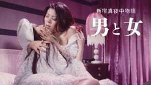 新宿真夜中物語 男と女 — foto 1